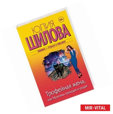Фото Трофейная жена, или Мужчины приходят и уходят
