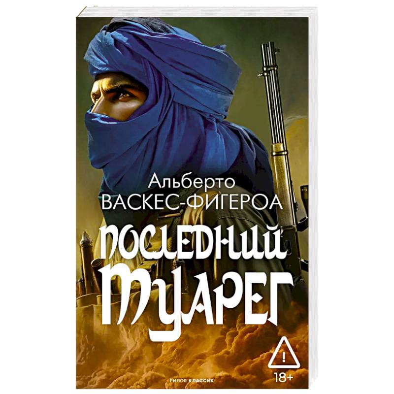 Фото Последний Туарег. Книга 3