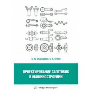 Фото Проектирование заготовок в машиностроении. Учебное пособие