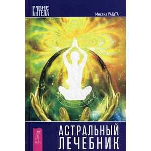 Фото Астральный лечебник.