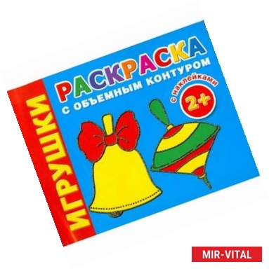 Фото Игрушки. Раскраска с объемным контуром 2+ с наклейками
