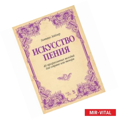 Фото Искусство пения. 40 прогрессивных мелодий для сопрано или тенора. Учебное пособие