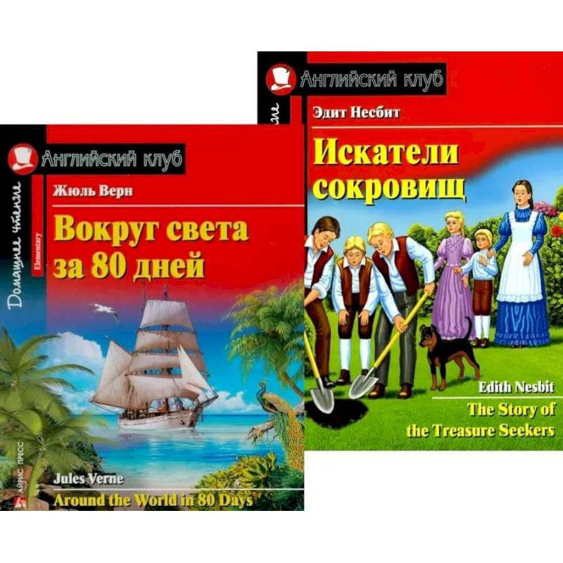 Фото Вокруг света за 80 дней. Искатели сокровищ. (комплект из 2 книг)