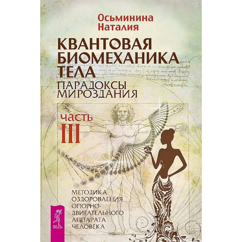 Фото Квантовая биомеханика тела. Методика оздоровления опорно-двигательного аппарата. Часть 3