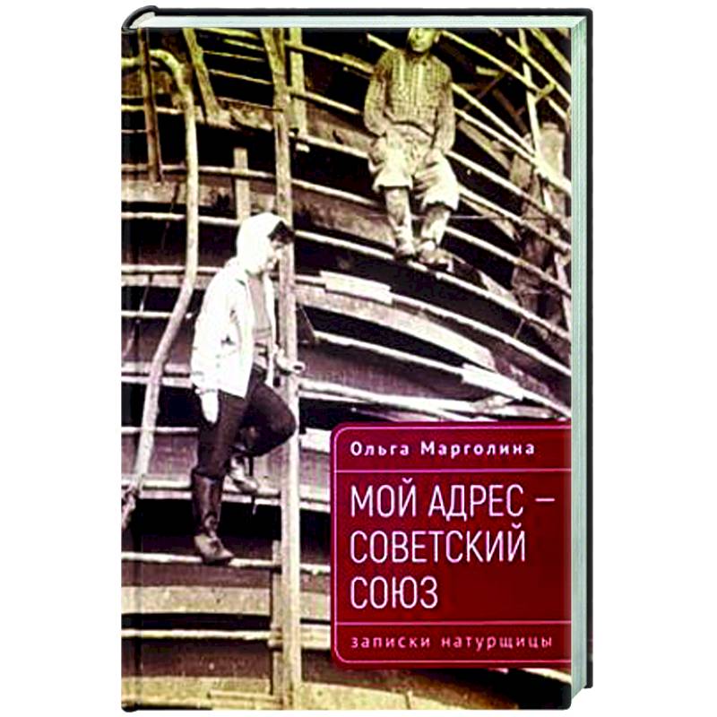 Фото Мой адрес-Советский Союз (записки натурщицы)