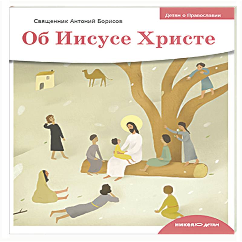 Фото Об Иисусе Христе