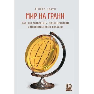 Фото Мир на грани. Как предотвратить экологический и экономический коллапс