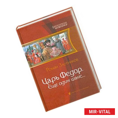Фото Царь Федор. Еще один шанс…