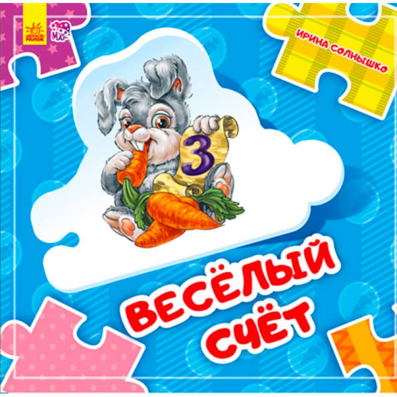 Фото Веселый счет