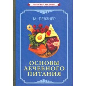 Фото Основы лечебного питания (1958)