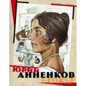 Фото Юрий Анненков