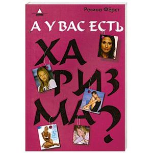 Фото А у вас есть харизма?
