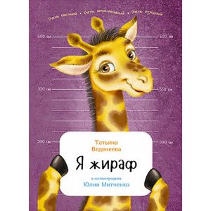 Фото Я жираф
