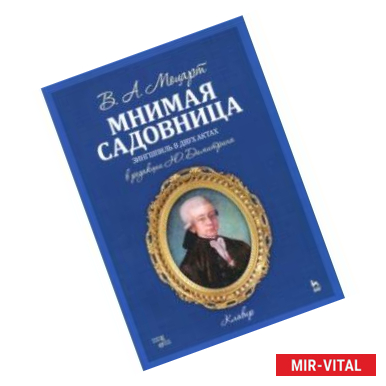 Фото Мнимая садовница. Зингшпиль в двух актах. Клавир и либретто