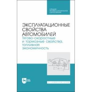 Фото Эксплуатационные свойства автомобилей. Тягово-скоростные и тормозные свойства