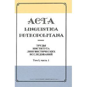 Фото Acta linguistica petropolitana. Труды Института лингвистических исследований. Том 1. Часть 1