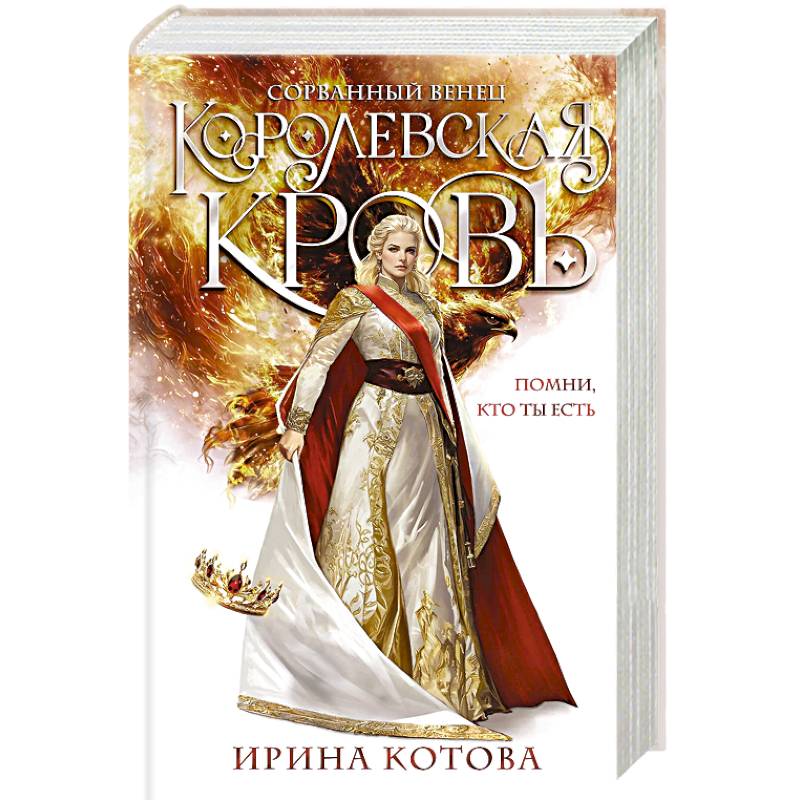 Фото Королевская кровь. Сорванный венец (Королевская кровь #1)