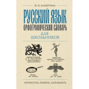 Фото Русский язык. Орфографический словарь для школьников