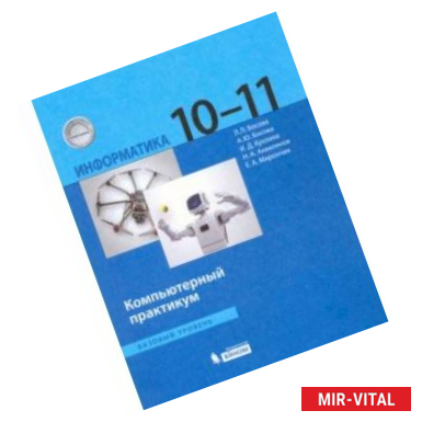 Фото Информатика. 10-11 классы. Базовый уровень. Компьютерный практикум. ФГОС