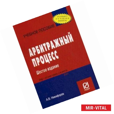 Фото Арбитражный процесс. Учебное пособие