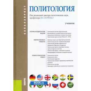 Фото Политология. Учебник для бакалавров