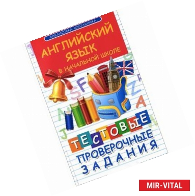 Фото Английский язык в начальной школе: тестовые проверочные задания.