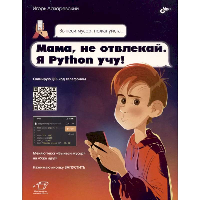 Фото Мама, не отвлекай. Я Python учу!