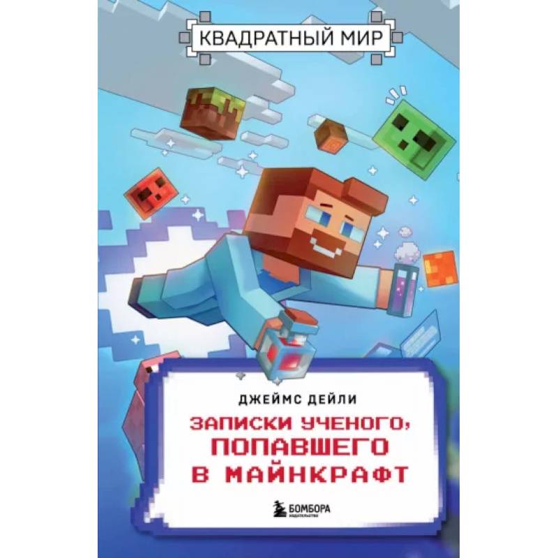 Фото Квадратный мир. Записки ученого, попавшего в Майнкрафт