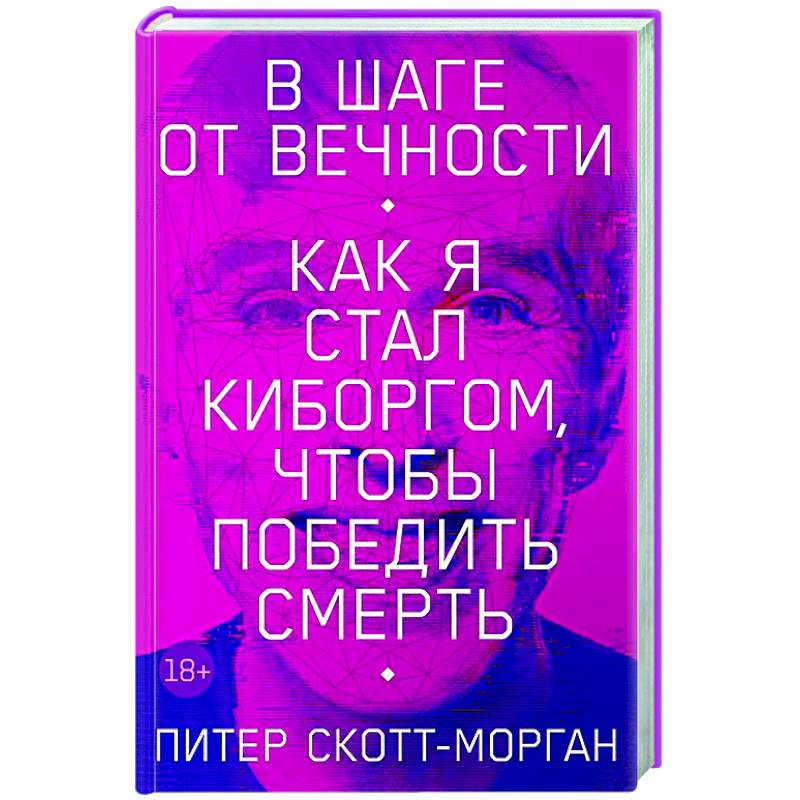 Фото В шаге от вечности. Как я стал киборгом, чтобы победить смерть