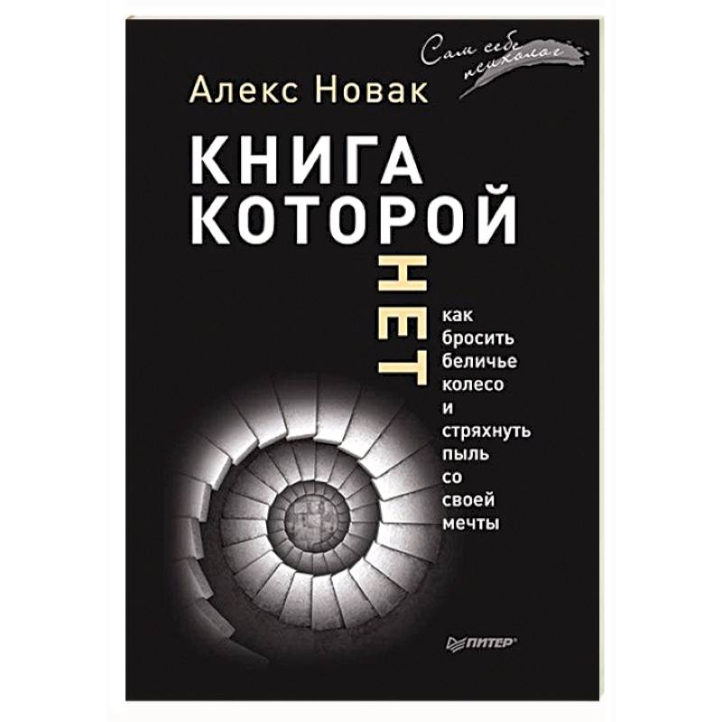 Фото Книга, которой нет. Как бросить беличье колесо и стряхнуть пыль со своей мечты