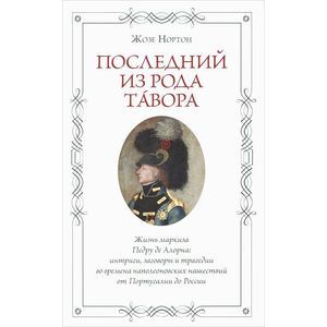Фото Последний из рода Тавора,  Жизнь маркиза Педру