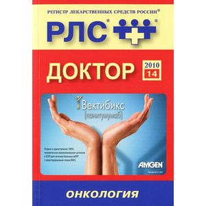 Фото Регистр лекарственных средств России РЛС Доктор. Выпуск 14. Онкология