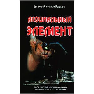 Фото Асоциальный элемент