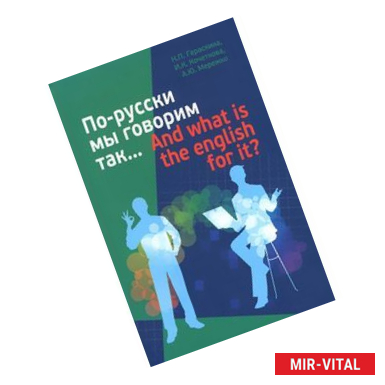 Фото По-русски мы говорим так... And what is the english for it?