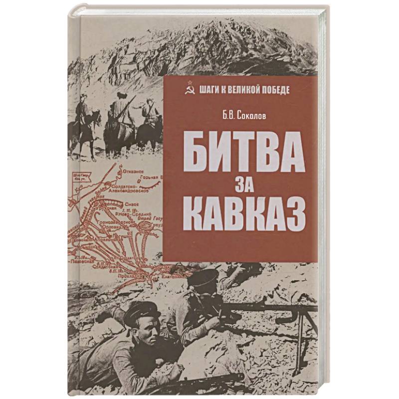 Фото Битва за Кавказ