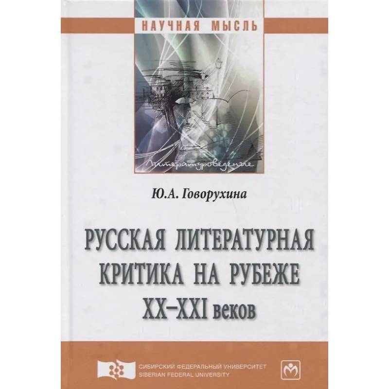 Фото Русская литературная критика на рубеже ХХ-ХХI веков