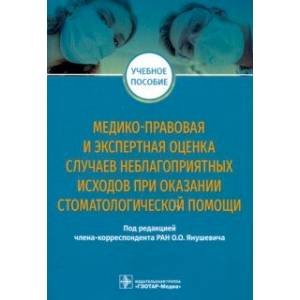 Фото Медико-правовая и экспертная оценка случаев неблагоприятных исходов при оказании стоматологической