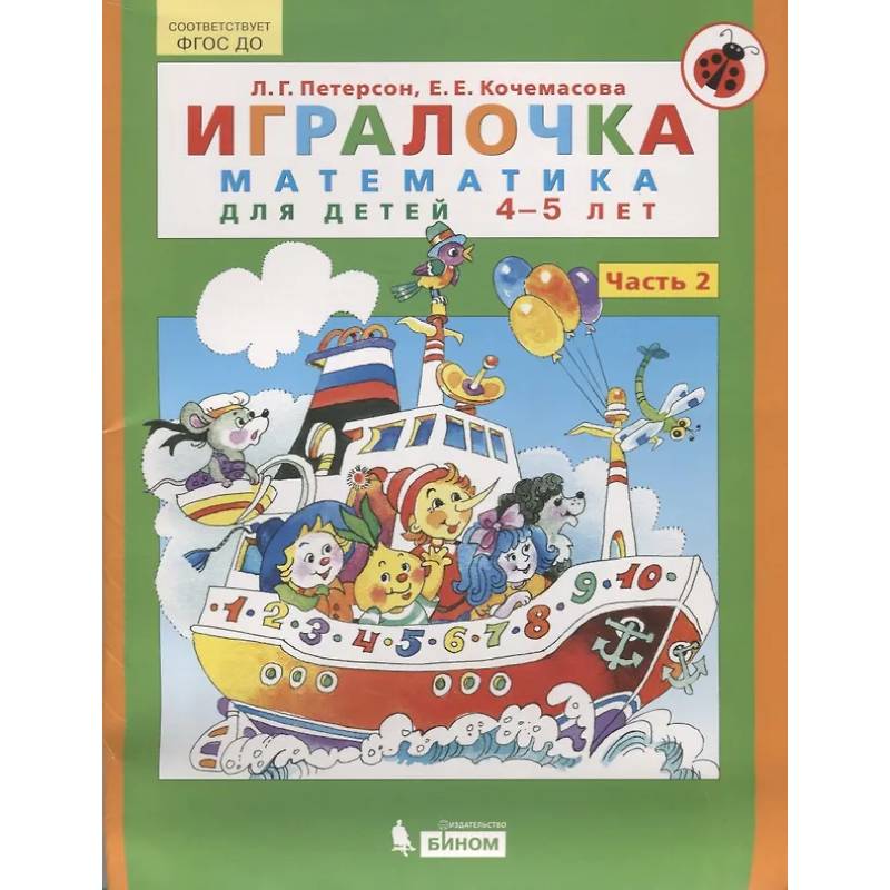 Фото Игралочка. Математика для детей 4-5 лет. Часть 2. ФГОС