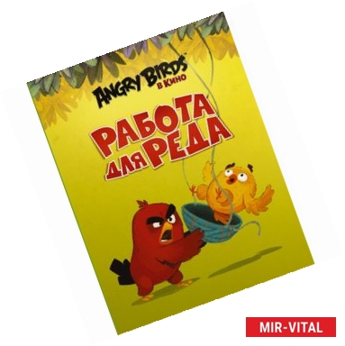 Фото Angry Birds. Работа для Реда