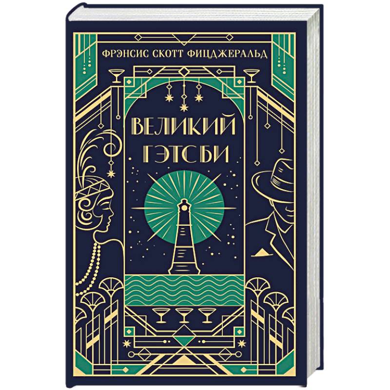 Фото Великий Гэтсби. Подарочное издание
