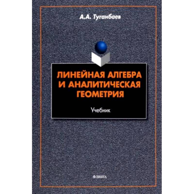 Фото Линейная алгебра и аналитическая геометрия. Учебник