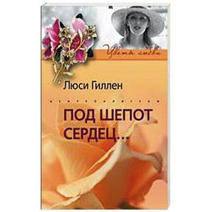 Фото Под шепот сердец
