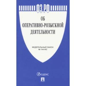 Фото ФЗ РФ Об оперативно-розыскной деятельности № 144-ФЗ