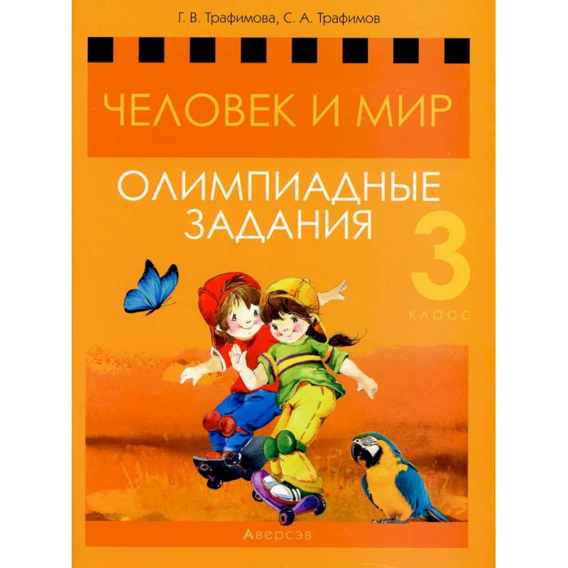 Фото Человек и мир. 3 кл. Олимпиадные задания