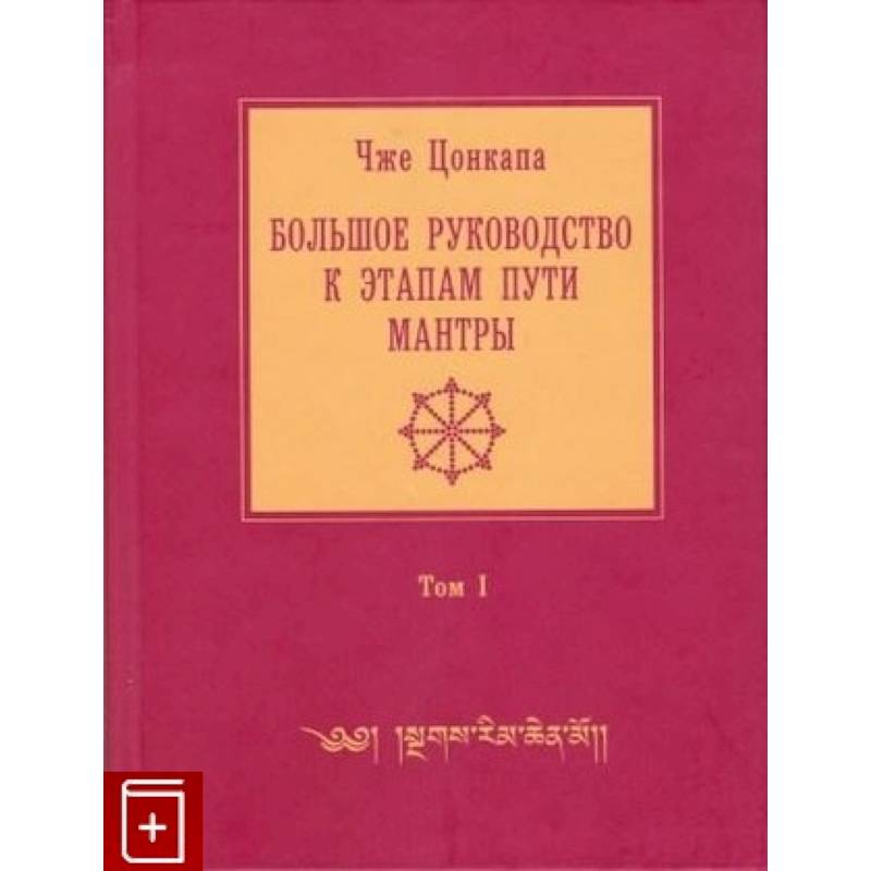 Фото Большое руководство к этапам пути Мантры. В 3 томах. Том 1