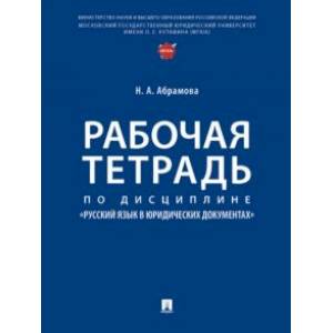 Фото Рабочая тетрадь по дисциплине «Русский язык в юридических документах»