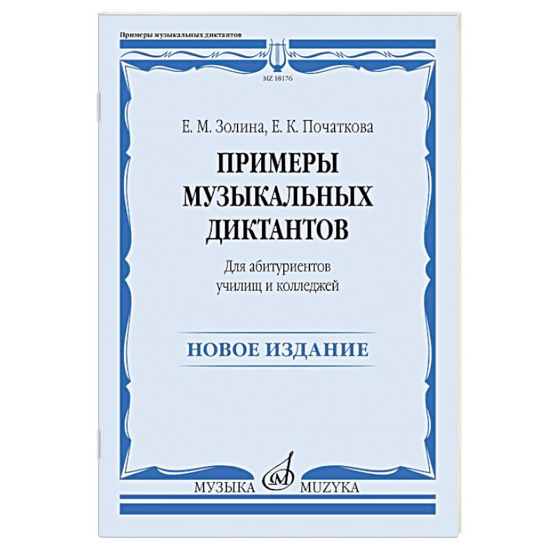 Фото Примеры музыкальных диктантов: для абитуриентов училищ и колледжей