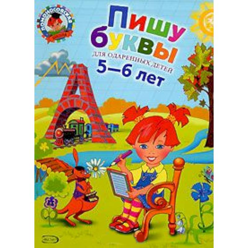 Фото Пишу буквы. Для детей 5-6 лет