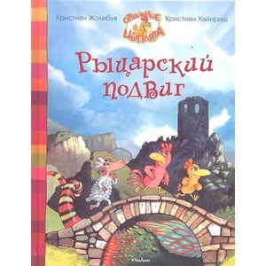 Фото Рыцарский подвиг