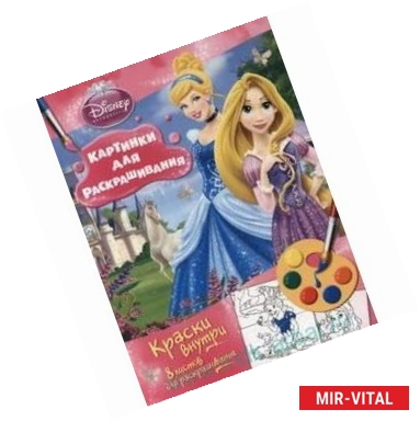 Фото Принцесса. Раскраска с красками